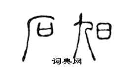 陈声远石旭篆书个性签名怎么写