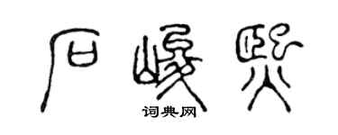 陈声远石峻熙篆书个性签名怎么写