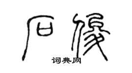 陈声远石俊篆书个性签名怎么写