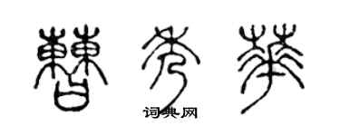 陈声远曹秀华篆书个性签名怎么写