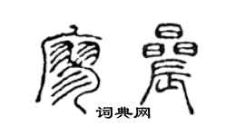 陈声远廖晨篆书个性签名怎么写