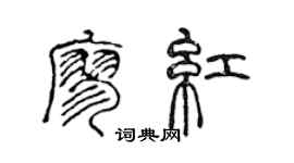 陈声远廖红篆书个性签名怎么写