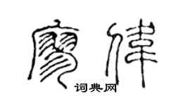 陈声远廖伟篆书个性签名怎么写