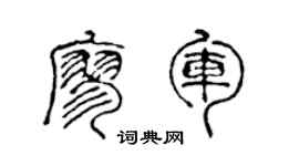 陈声远廖军篆书个性签名怎么写