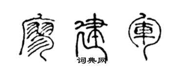 陈声远廖建军篆书个性签名怎么写