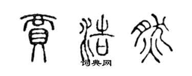 陈声远贾浩然篆书个性签名怎么写