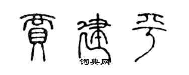 陈声远贾建平篆书个性签名怎么写