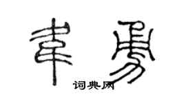 陈声远韦勇篆书个性签名怎么写