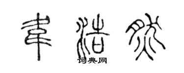 陈声远韦浩然篆书个性签名怎么写