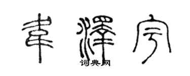 陈声远韦泽宇篆书个性签名怎么写