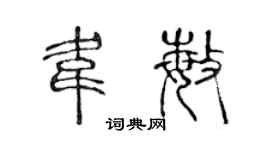 陈声远韦敏篆书个性签名怎么写