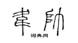 陈声远韦帅篆书个性签名怎么写