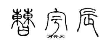 陈声远曹宇辰篆书个性签名怎么写