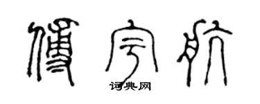 陈声远傅宇航篆书个性签名怎么写