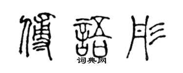 陈声远傅语彤篆书个性签名怎么写