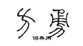 陈声远方勇篆书个性签名怎么写