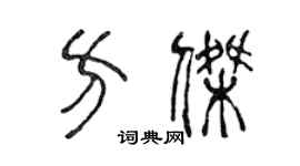 陈声远方杰篆书个性签名怎么写