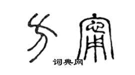 陈声远方宁篆书个性签名怎么写