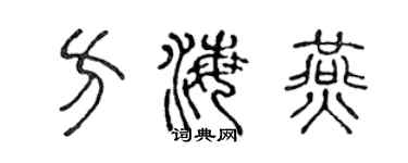 陈声远方海燕篆书个性签名怎么写