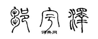 陈声远邹宇泽篆书个性签名怎么写