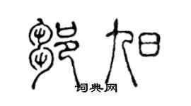 陈声远邹旭篆书个性签名怎么写