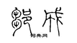 陈声远邹成篆书个性签名怎么写