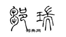 陈声远邹瑞篆书个性签名怎么写