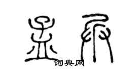 陈声远孟兵篆书个性签名怎么写