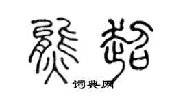 陈声远熊超篆书个性签名怎么写