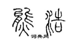 陈声远熊浩篆书个性签名怎么写