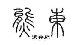 陈声远熊东篆书个性签名怎么写