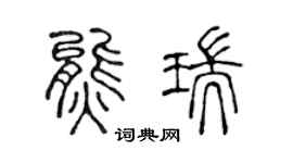 陈声远熊瑞篆书个性签名怎么写