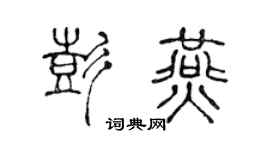 陈声远彭燕篆书个性签名怎么写