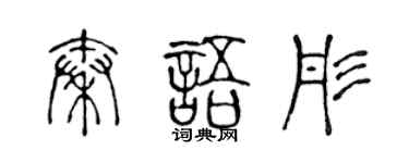 陈声远秦语彤篆书个性签名怎么写