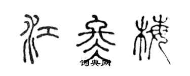 陈声远江冬梅篆书个性签名怎么写