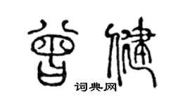 陈声远曾健篆书个性签名怎么写