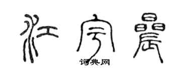 陈声远江宇晨篆书个性签名怎么写