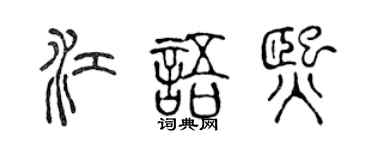 陈声远江语熙篆书个性签名怎么写