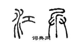 陈声远江兵篆书个性签名怎么写