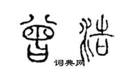 陈声远曾浩篆书个性签名怎么写