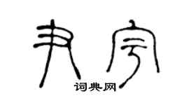 陈声远尹宇篆书个性签名怎么写