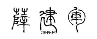 陈声远薛建军篆书个性签名怎么写