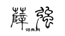 陈声远薛强篆书个性签名怎么写