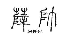 陈声远薛帅篆书个性签名怎么写