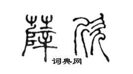 陈声远薛欣篆书个性签名怎么写