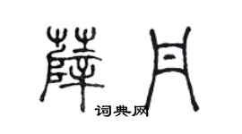 陈声远薛丹篆书个性签名怎么写