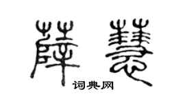 陈声远薛慧篆书个性签名怎么写