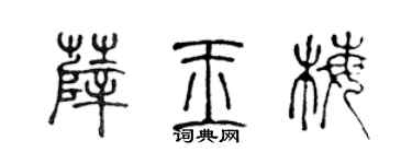 陈声远薛玉梅篆书个性签名怎么写