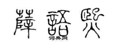 陈声远薛语熙篆书个性签名怎么写