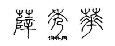 陈声远薛秀华篆书个性签名怎么写